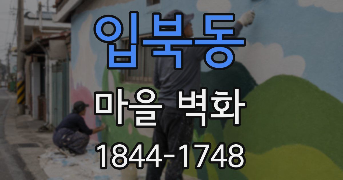 입북동 마을 벽화