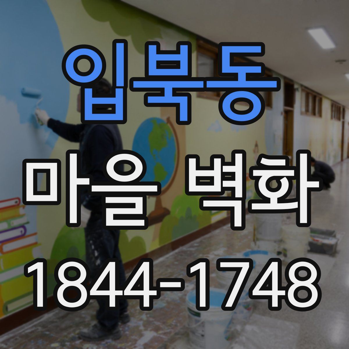 입북동 마을 벽화
