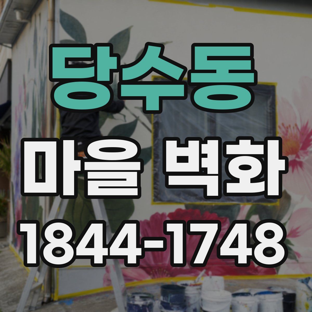당수동 마을 벽화