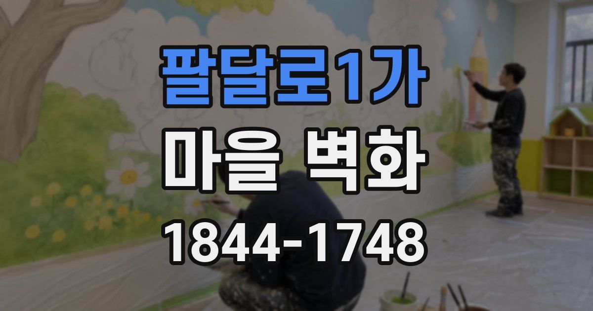 팔달로1가 마을 벽화