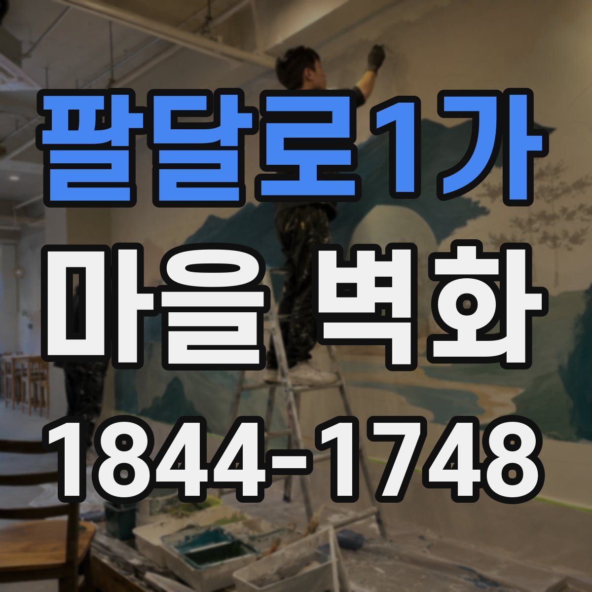 팔달로1가 마을 벽화
