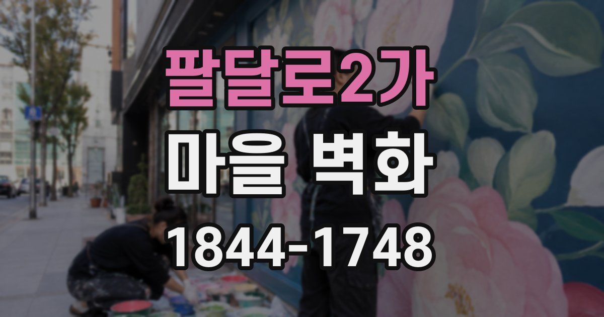 팔달로2가 마을 벽화