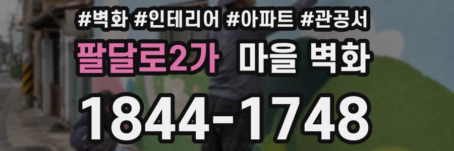 팔달로2가 마을 벽화