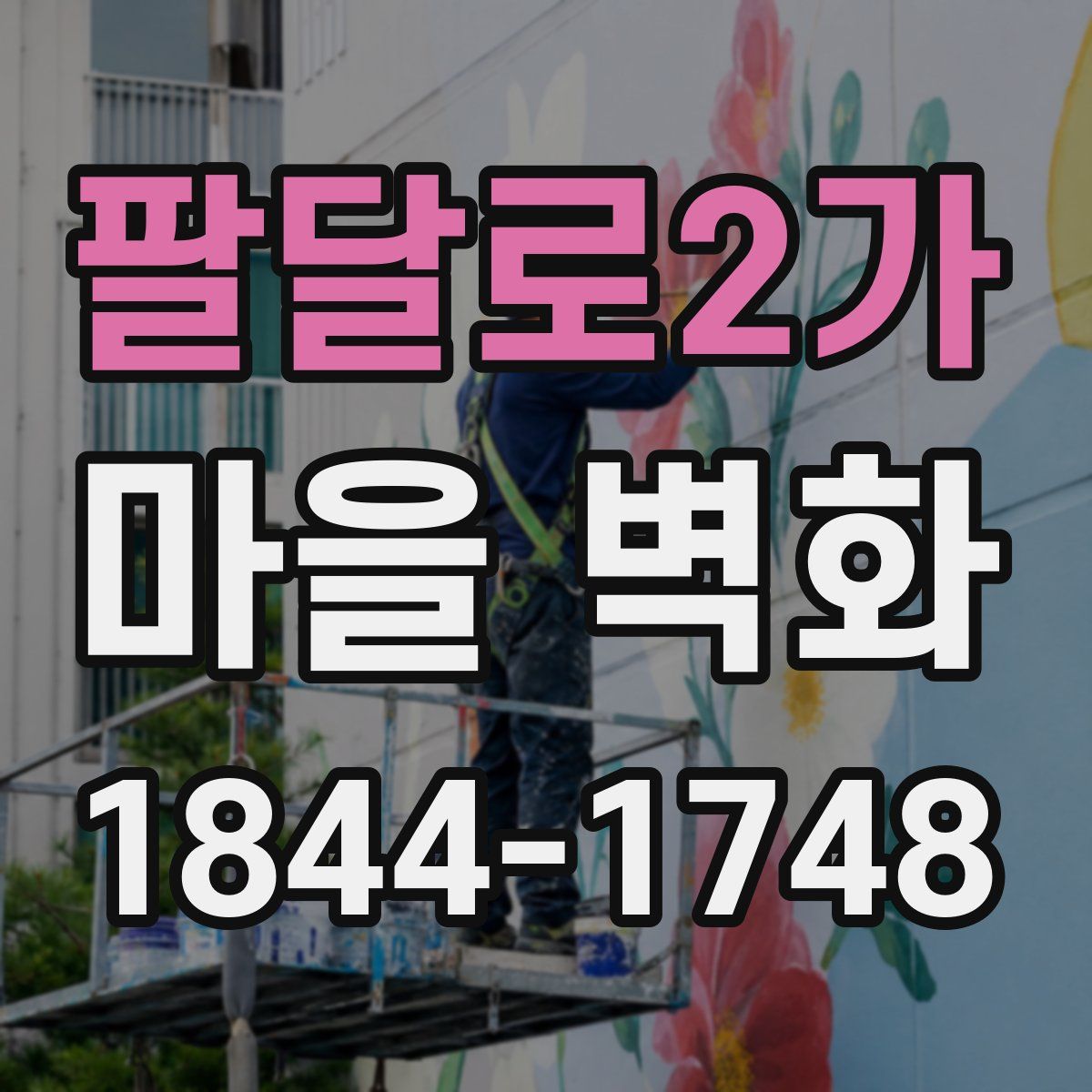 팔달로2가 마을 벽화
