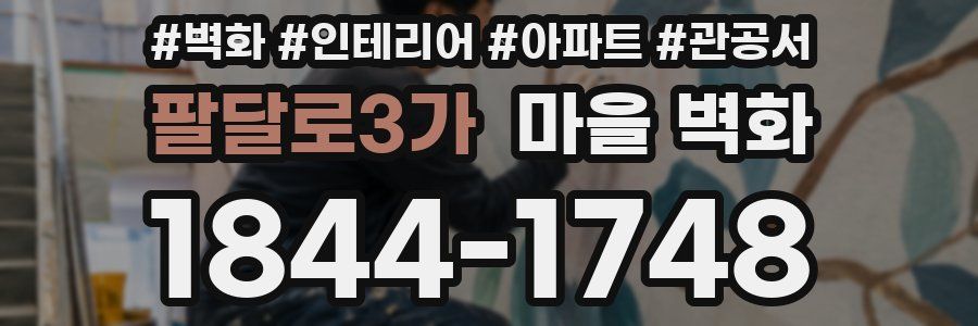 팔달로3가 마을 벽화