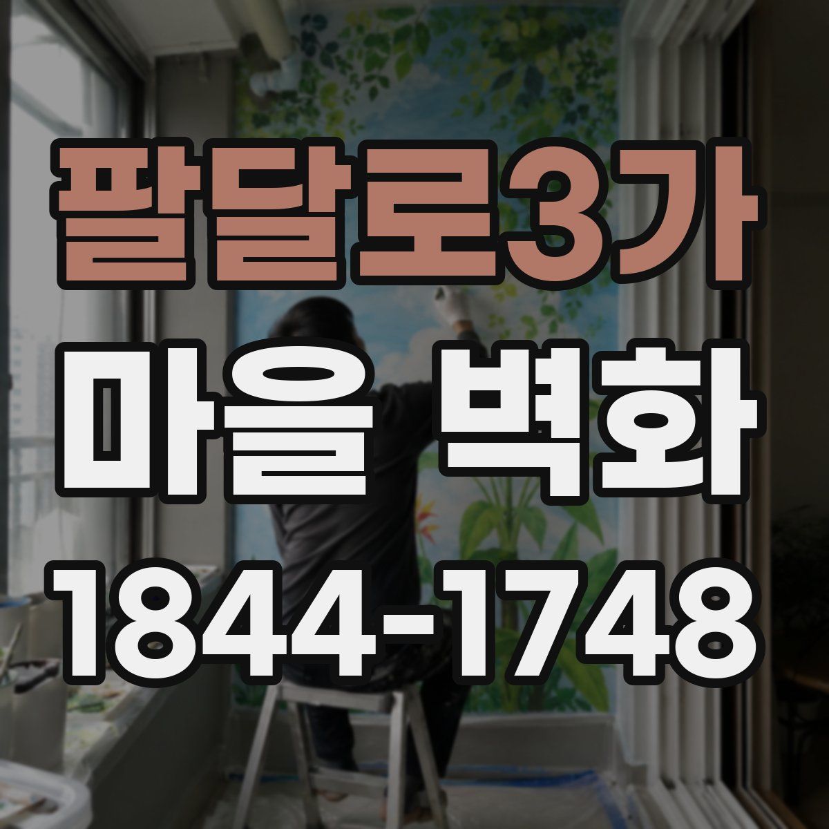 팔달로3가 마을 벽화