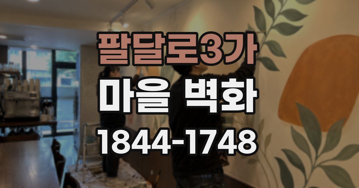 팔달로3가 마을 벽화