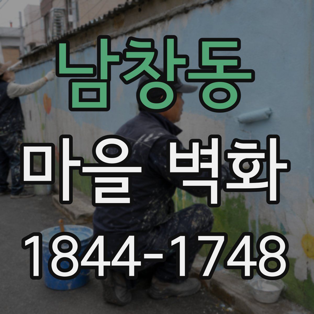 남창동 마을 벽화