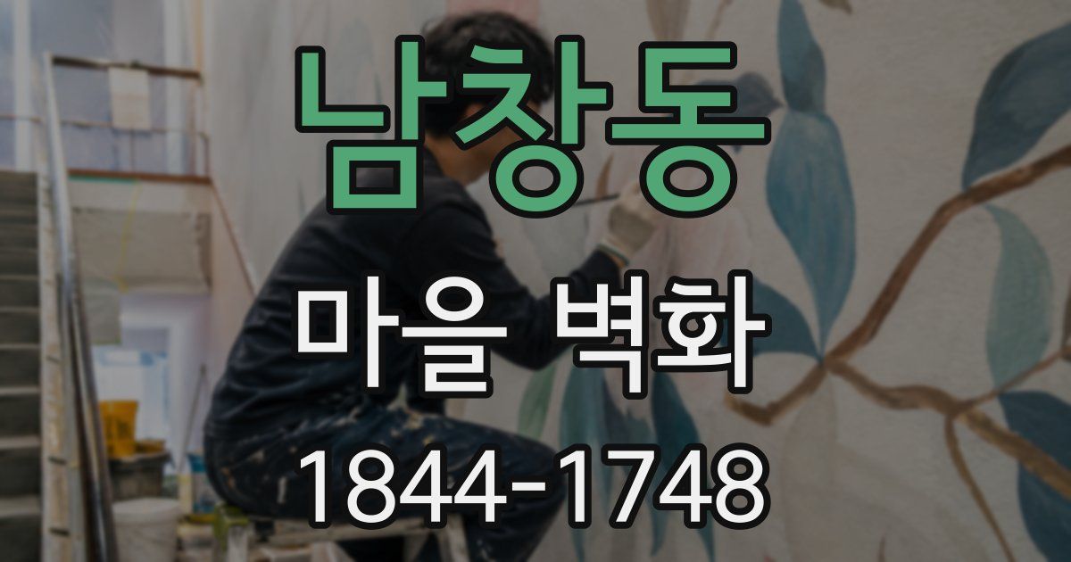 남창동 마을 벽화