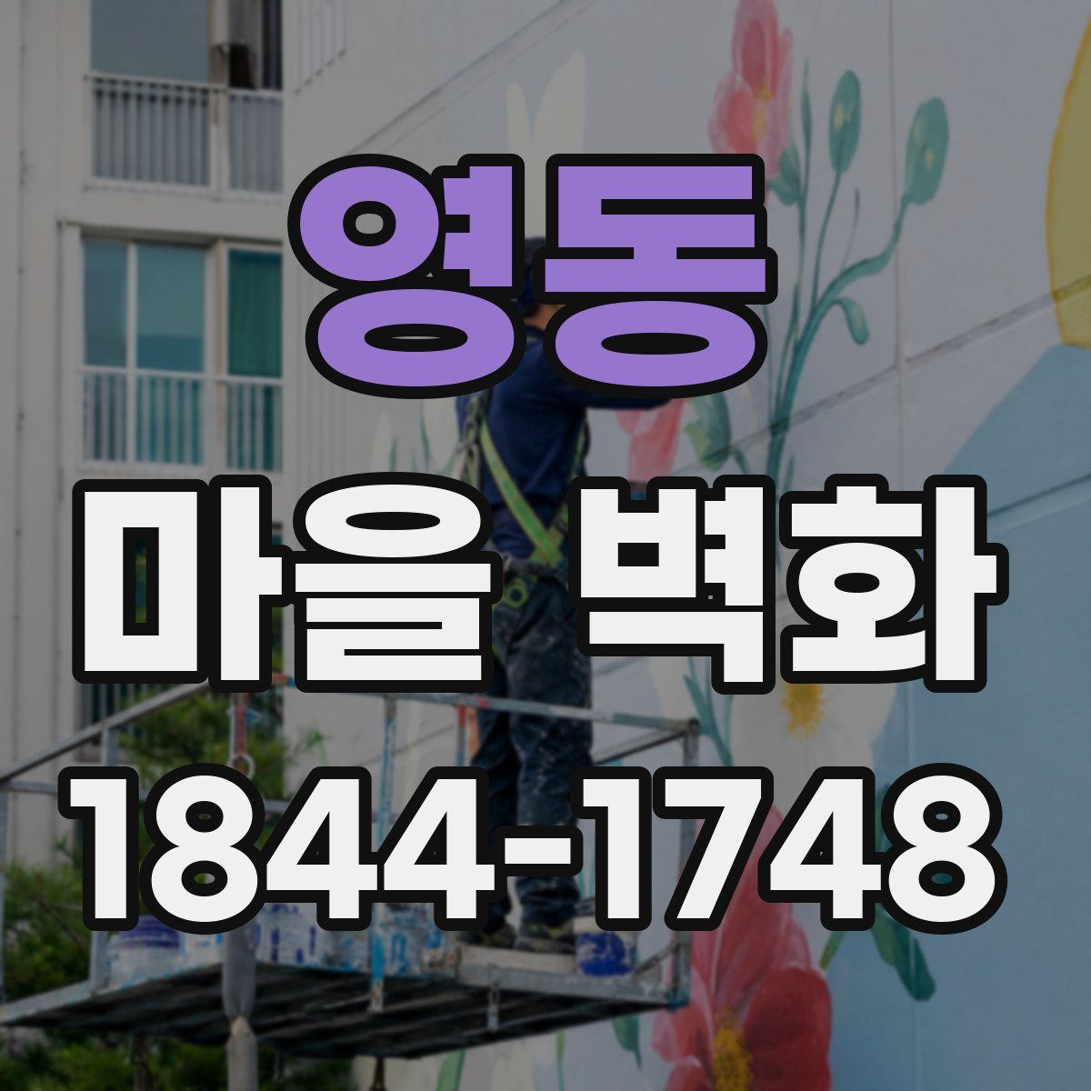 영동 마을 벽화