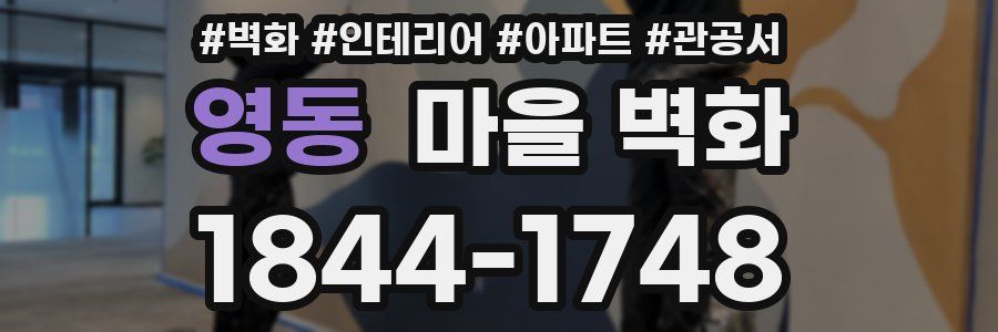 영동 마을 벽화