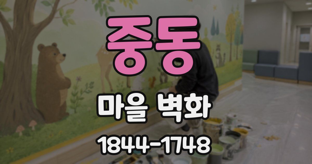 중동 마을 벽화