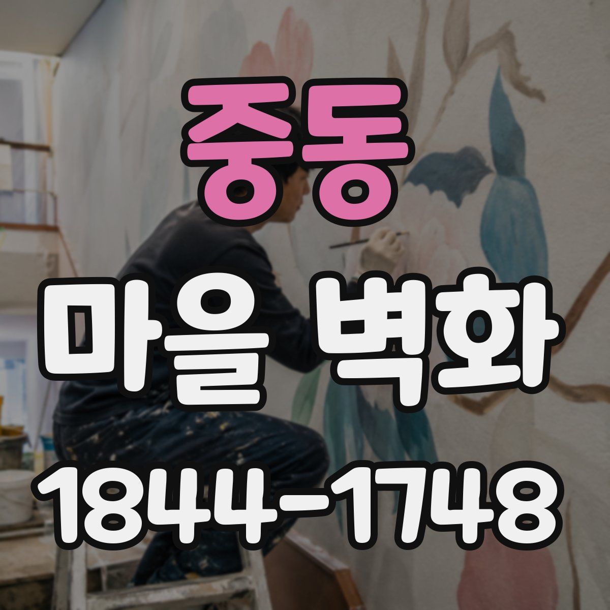 중동 마을 벽화