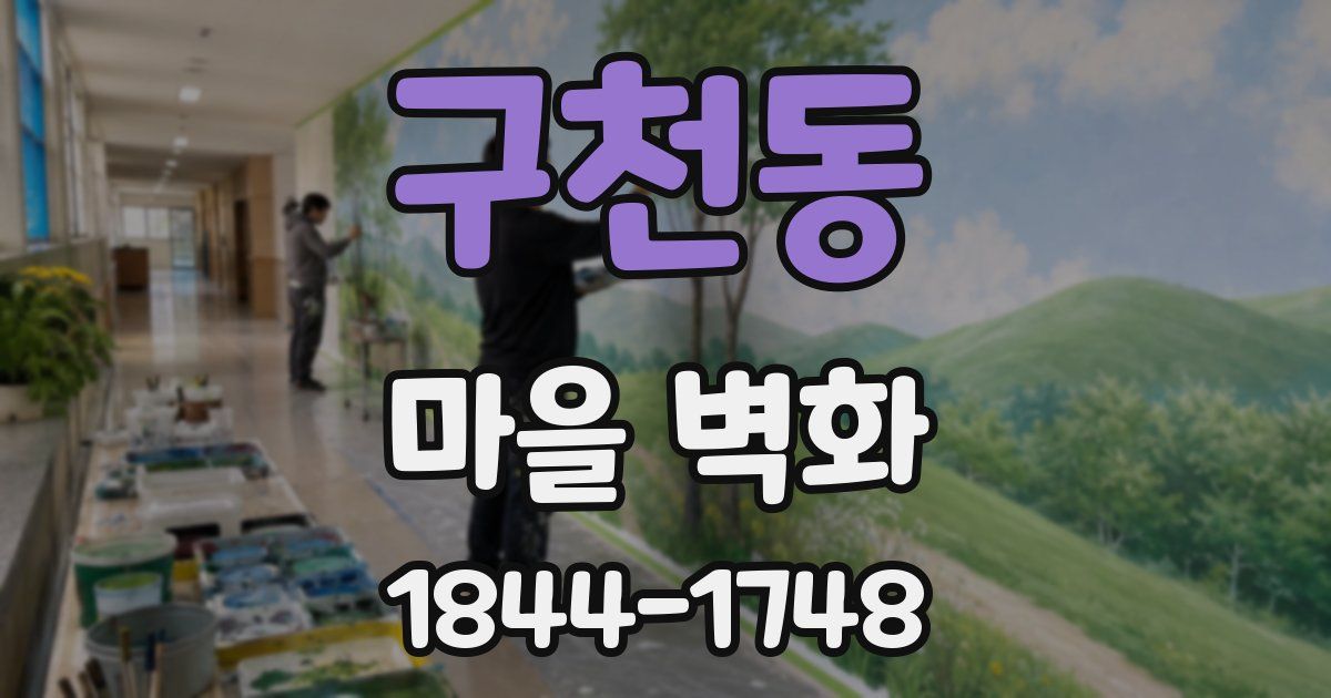 구천동 마을 벽화
