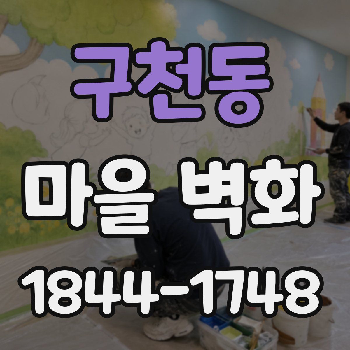 구천동 마을 벽화