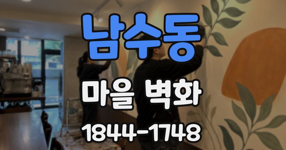 남수동 마을 벽화