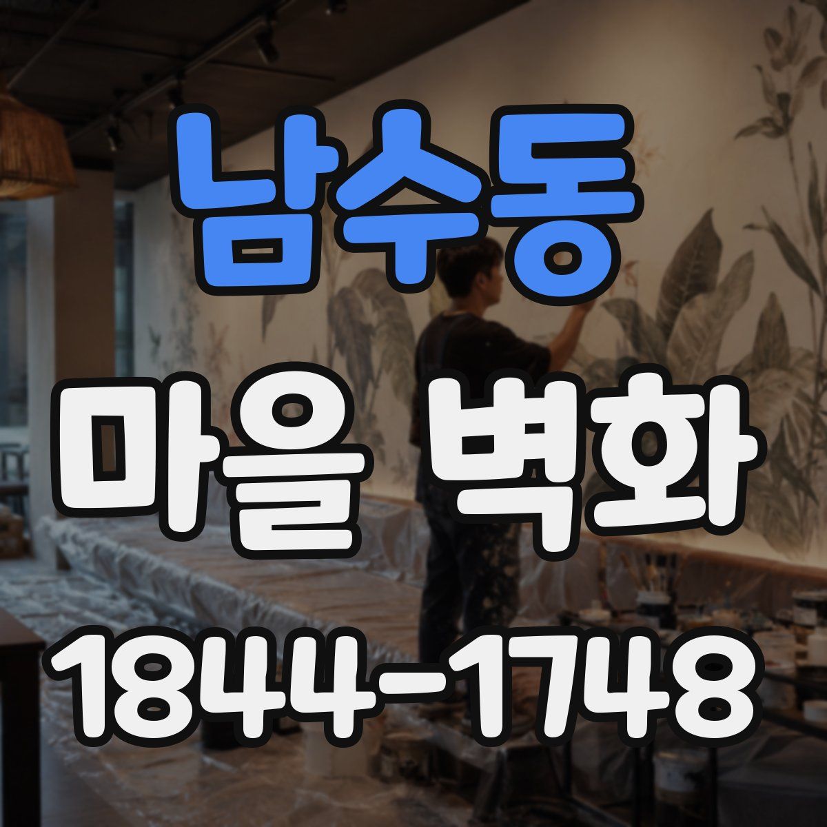 남수동 마을 벽화