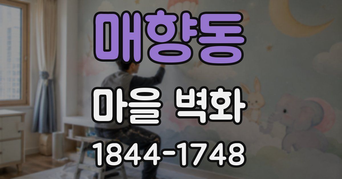 매향동 마을 벽화