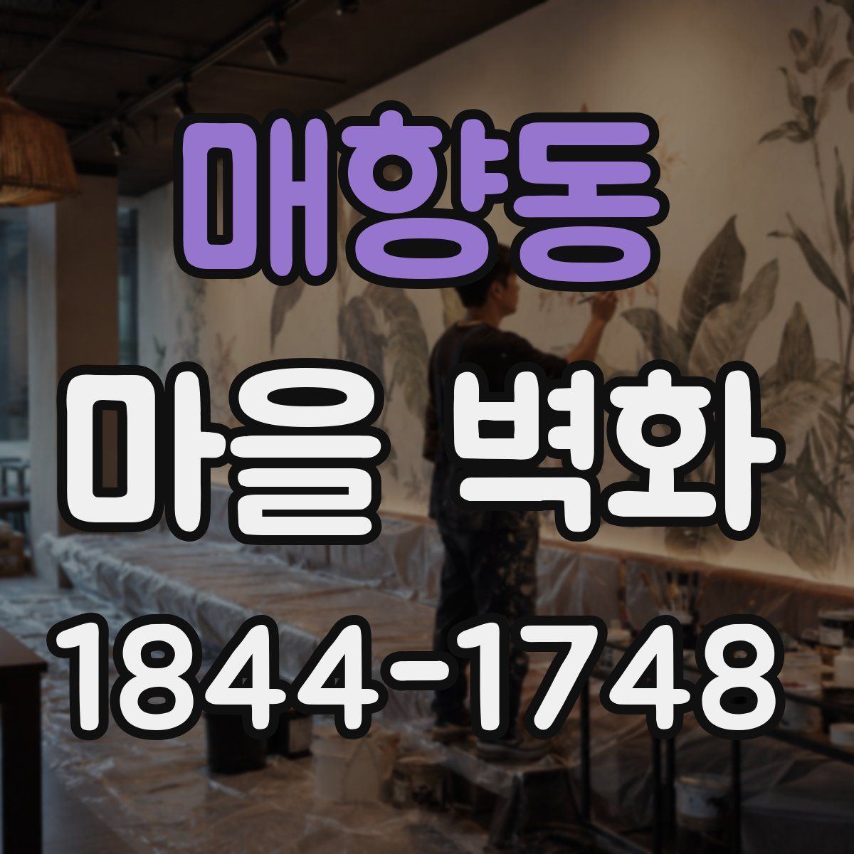 매향동 마을 벽화