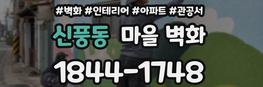 신풍동 마을 벽화