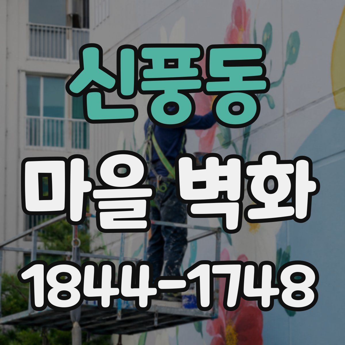 신풍동 마을 벽화