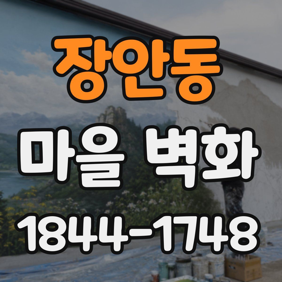 장안동 마을 벽화