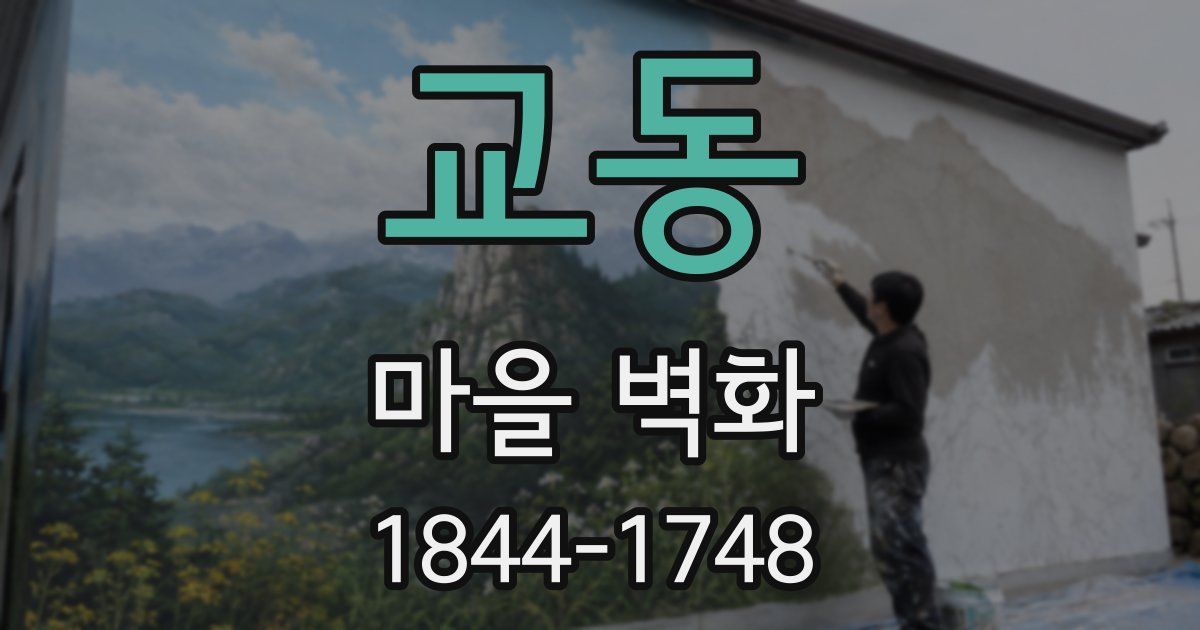 교동 마을 벽화