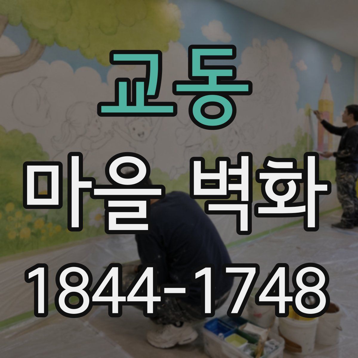 교동 마을 벽화