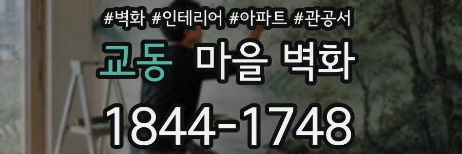 교동 마을 벽화