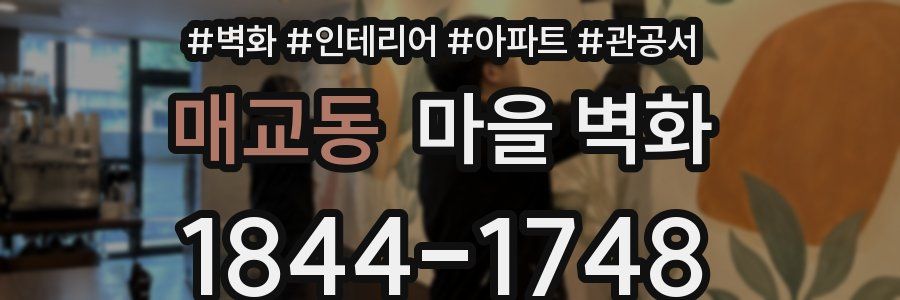 매교동 마을 벽화