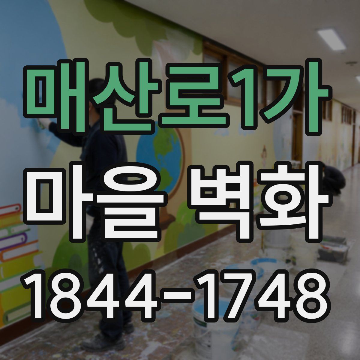 매산로1가 마을 벽화