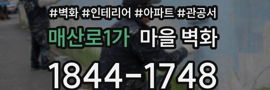 매산로1가 마을 벽화