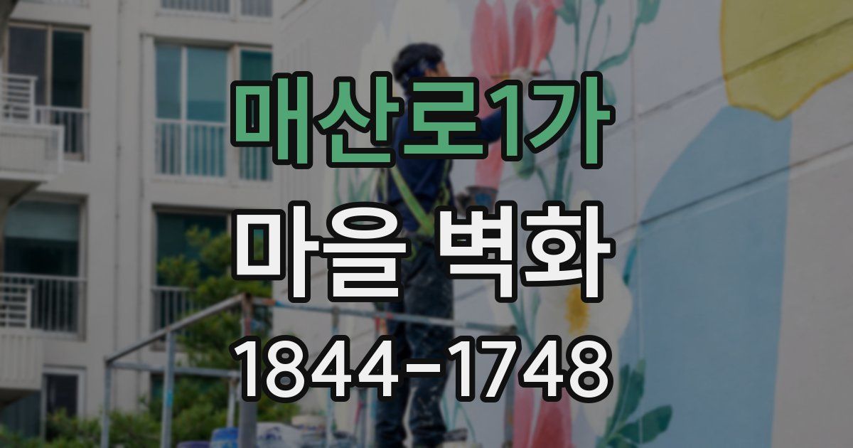 매산로1가 마을 벽화