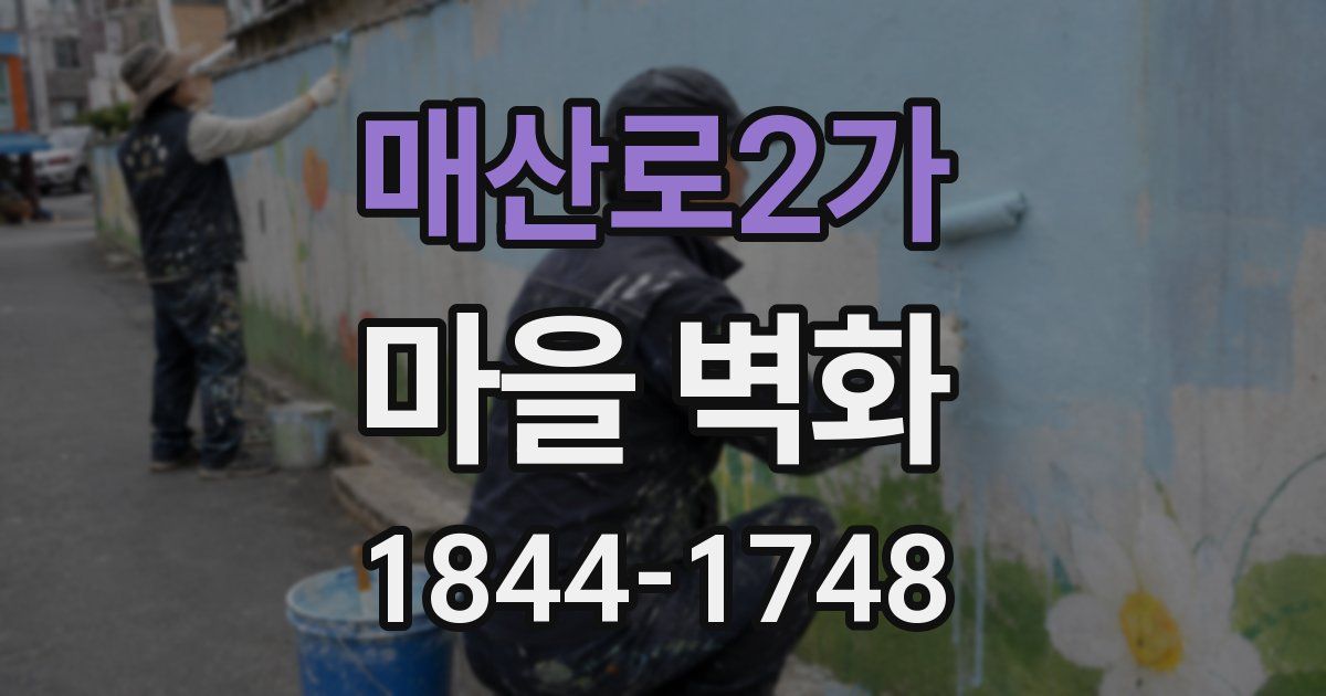 매산로2가 마을 벽화