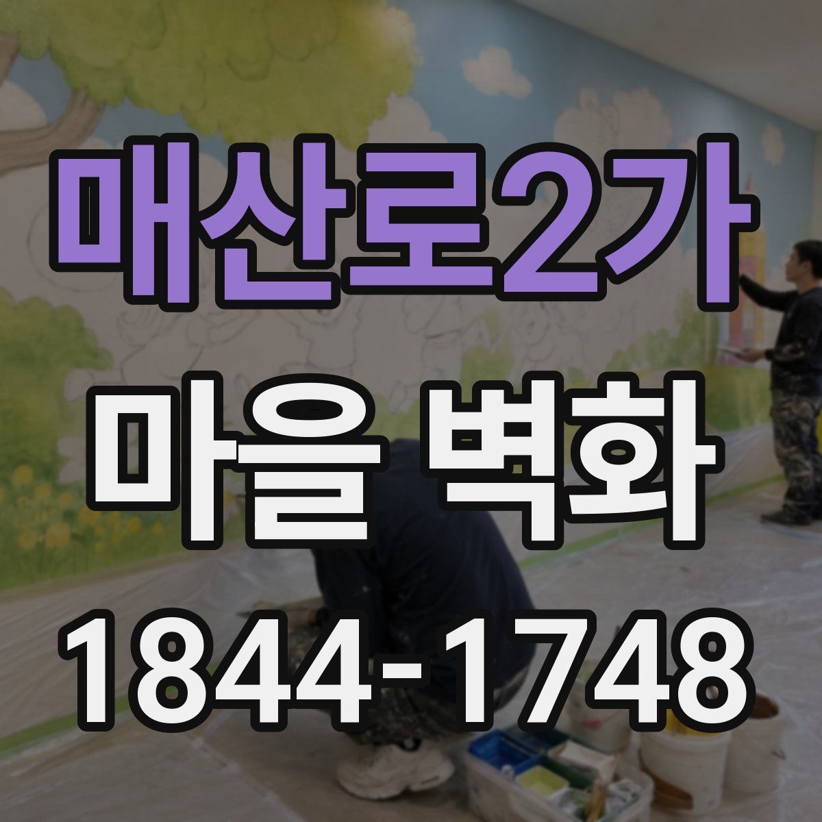 매산로2가 마을 벽화