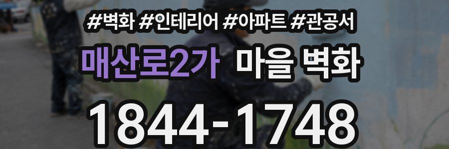 매산로2가 마을 벽화