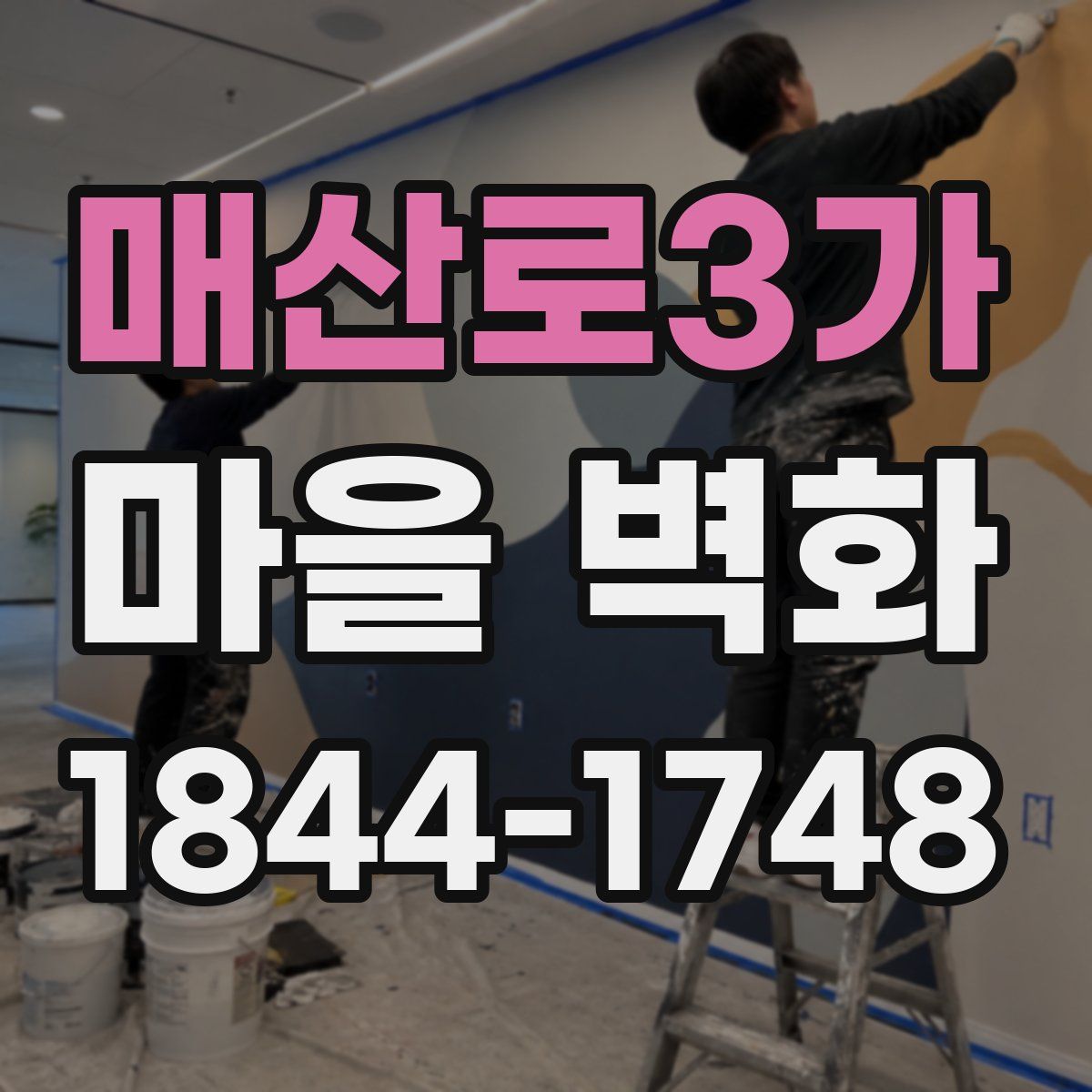 매산로3가 마을 벽화