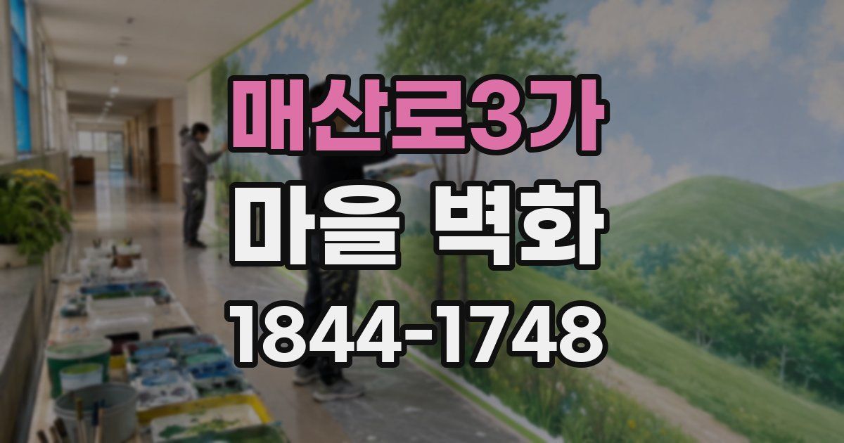 매산로3가 마을 벽화