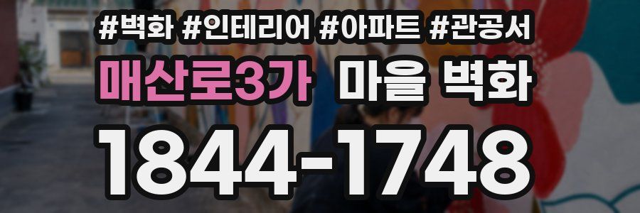 매산로3가 마을 벽화