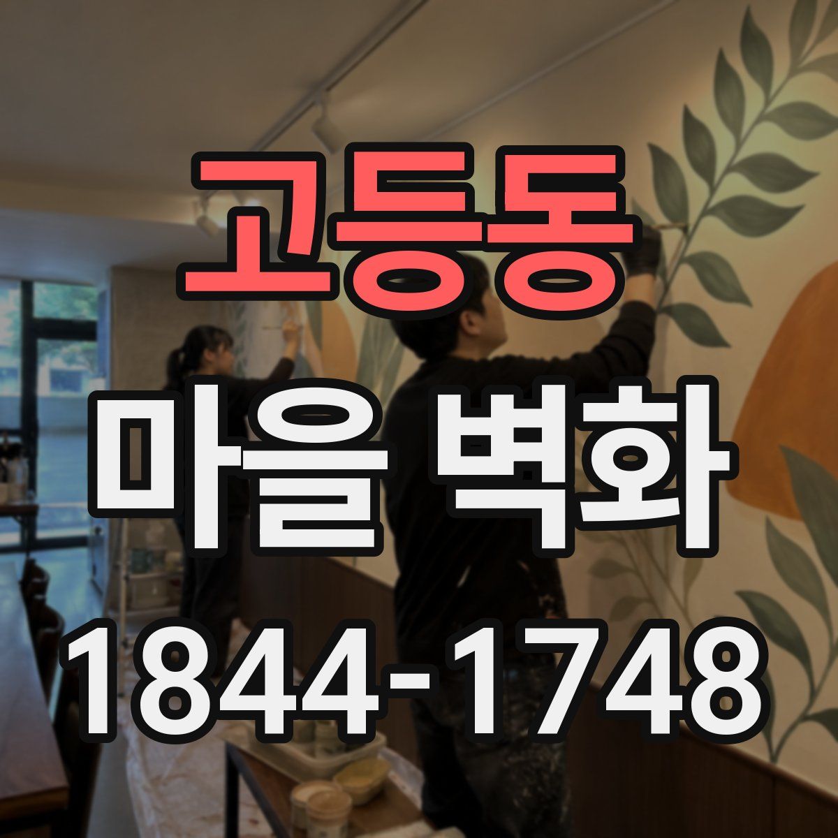 고등동 마을 벽화