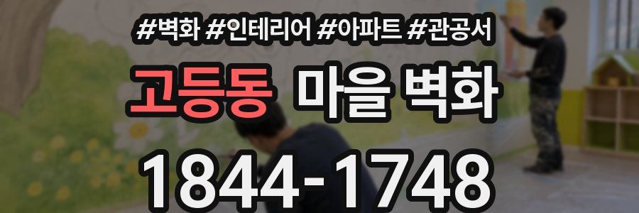 고등동 마을 벽화