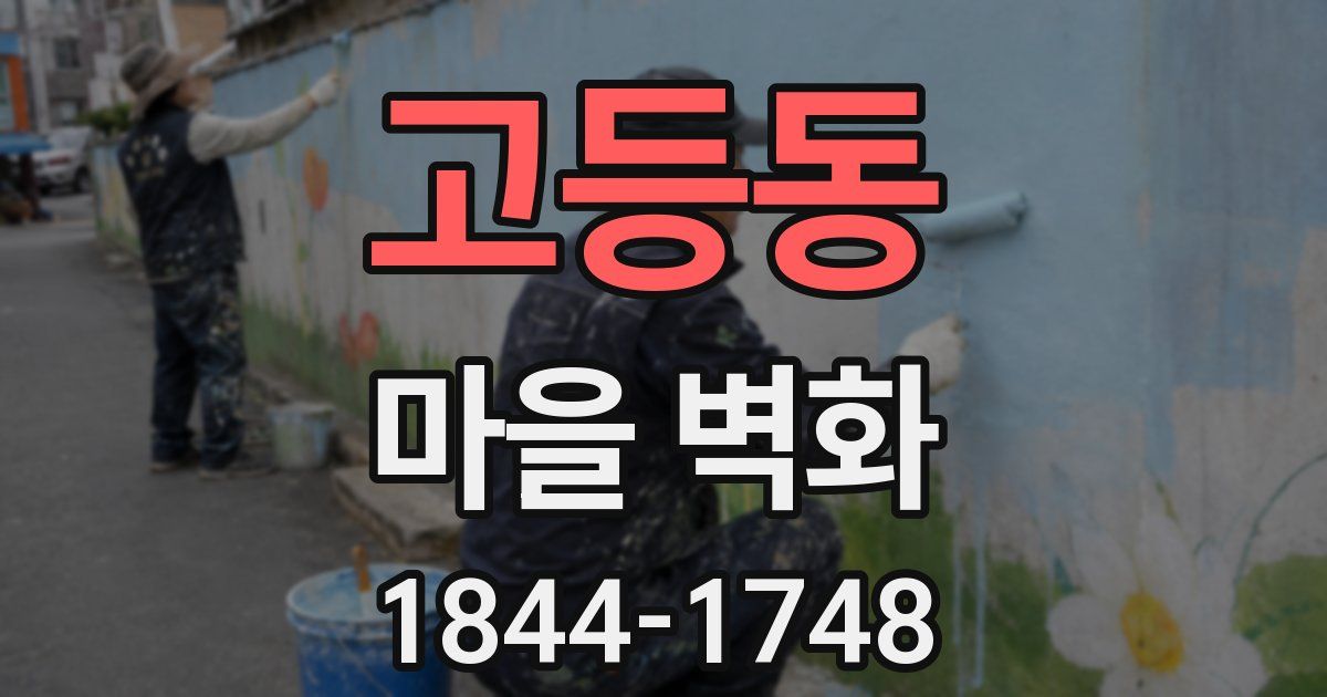 고등동 마을 벽화