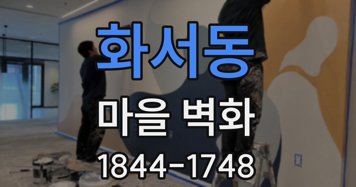 화서동 마을 벽화
