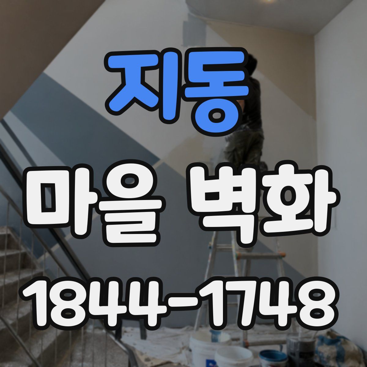 지동 마을 벽화