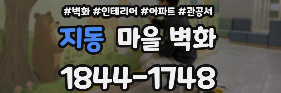 지동 마을 벽화