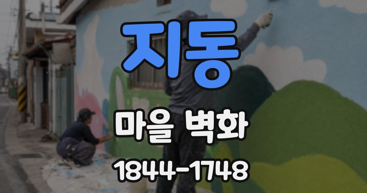 지동 마을 벽화