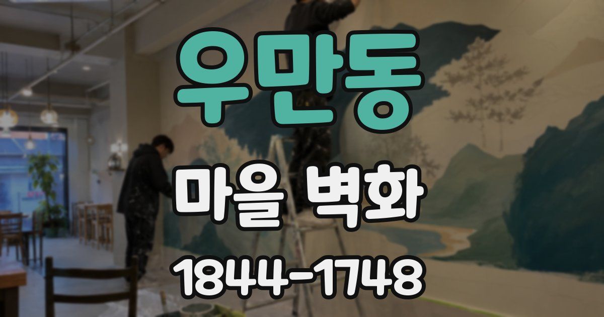 우만동 마을 벽화