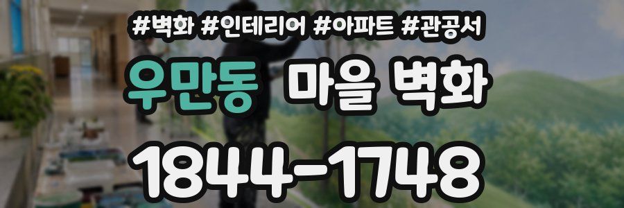 우만동 마을 벽화