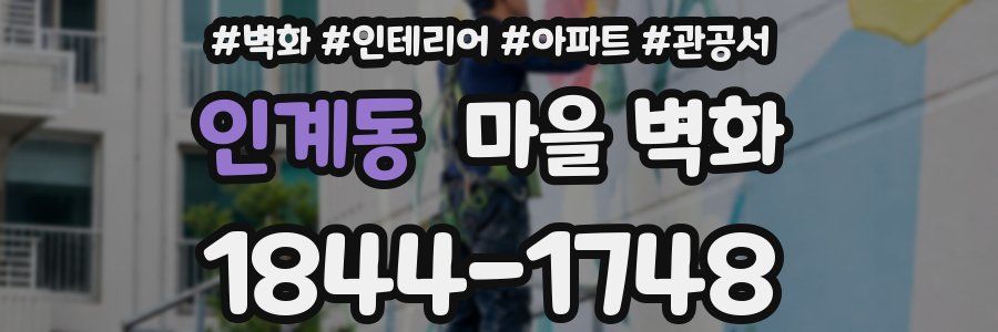 인계동 마을 벽화