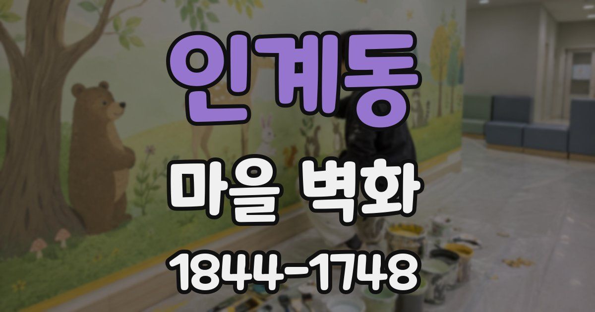 인계동 마을 벽화